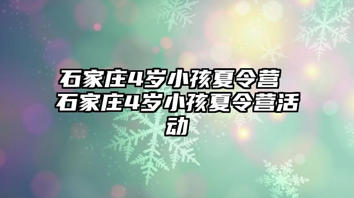 石家庄4岁小孩夏令营 石家庄4岁小孩夏令营活动