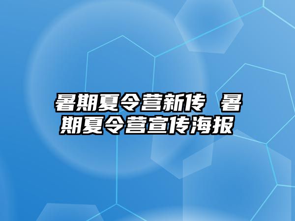 暑期夏令营新传 暑期夏令营宣传海报