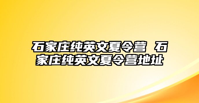 石家庄纯英文夏令营 石家庄纯英文夏令营地址