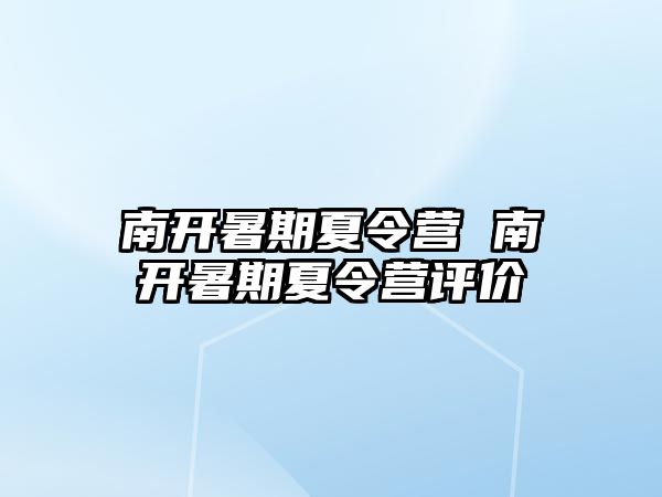 南开暑期夏令营 南开暑期夏令营评价