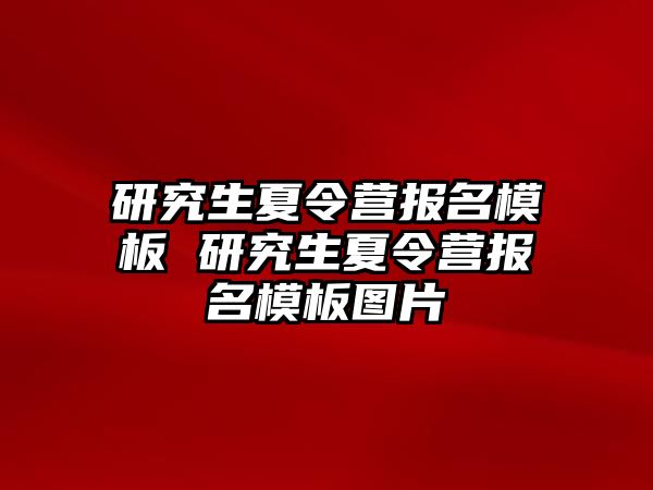 研究生夏令营报名模板 研究生夏令营报名模板图片