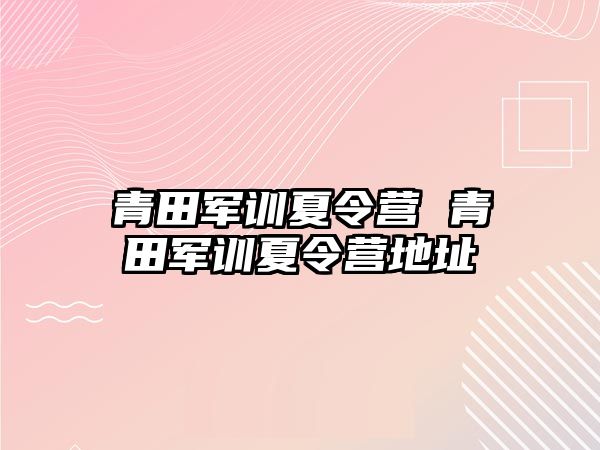 青田军训夏令营 青田军训夏令营地址