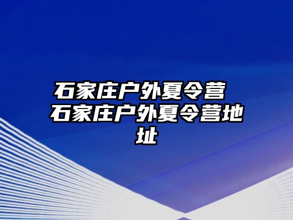 石家庄户外夏令营 石家庄户外夏令营地址