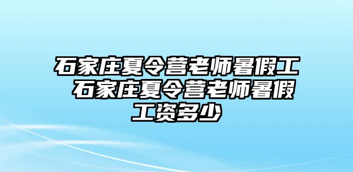 石家庄夏令营老师暑假工 石家庄夏令营老师暑假工资多少