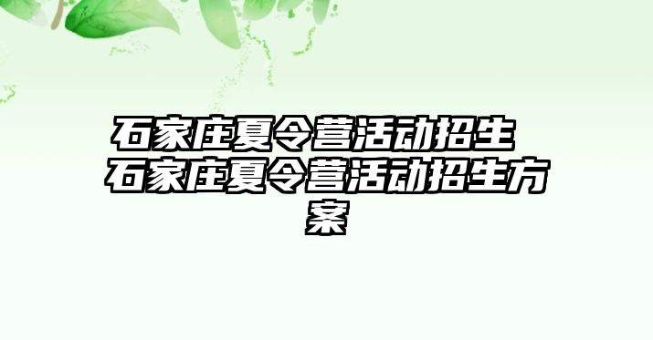 石家庄夏令营活动招生 石家庄夏令营活动招生方案