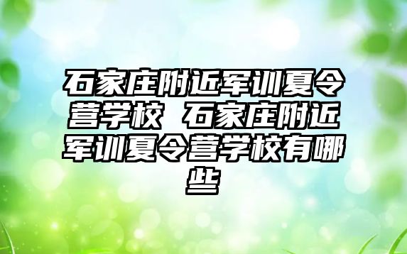 石家庄附近军训夏令营学校 石家庄附近军训夏令营学校有哪些