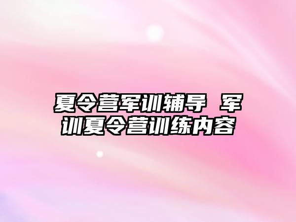 夏令营军训辅导 军训夏令营训练内容