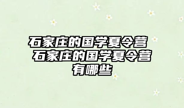 石家庄的国学夏令营 石家庄的国学夏令营有哪些