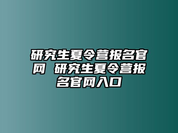 研究生夏令营报名官网 研究生夏令营报名官网入口