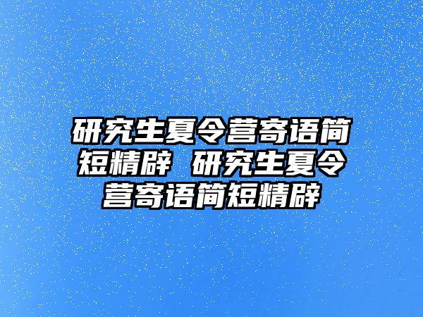 研究生夏令营寄语简短精辟 研究生夏令营寄语简短精辟