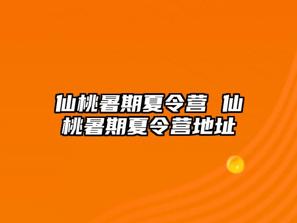 仙桃暑期夏令营 仙桃暑期夏令营地址