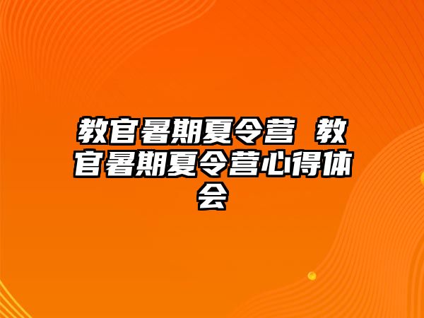 教官暑期夏令营 教官暑期夏令营心得体会