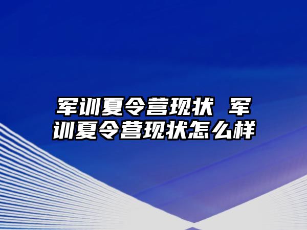 军训夏令营现状 军训夏令营现状怎么样