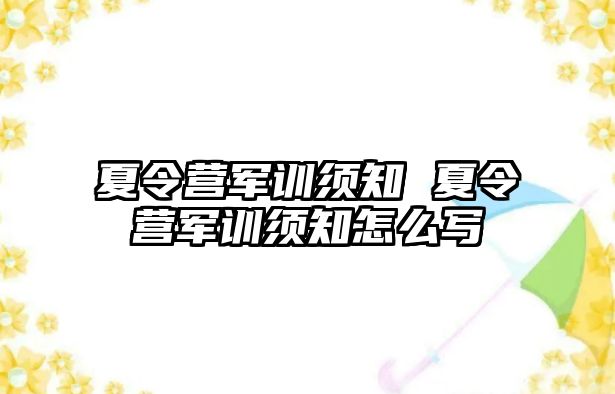 夏令营军训须知 夏令营军训须知怎么写