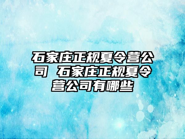 石家庄正规夏令营公司 石家庄正规夏令营公司有哪些