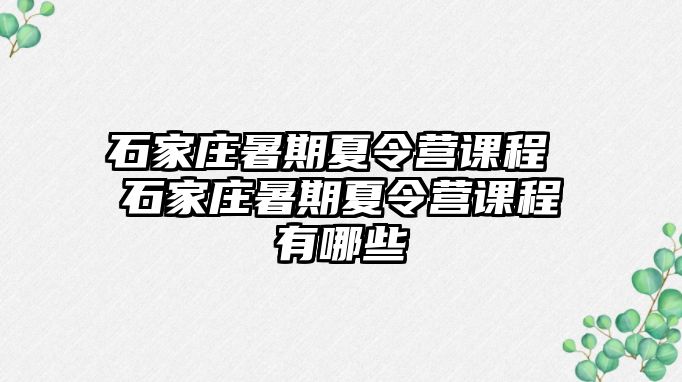 石家庄暑期夏令营课程 石家庄暑期夏令营课程有哪些