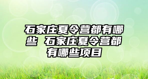 石家庄夏令营都有哪些 石家庄夏令营都有哪些项目