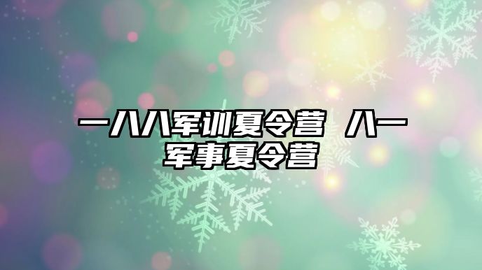 一八八军训夏令营 八一军事夏令营