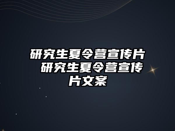 研究生夏令营宣传片 研究生夏令营宣传片文案