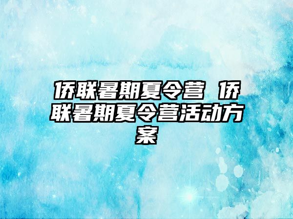 侨联暑期夏令营 侨联暑期夏令营活动方案