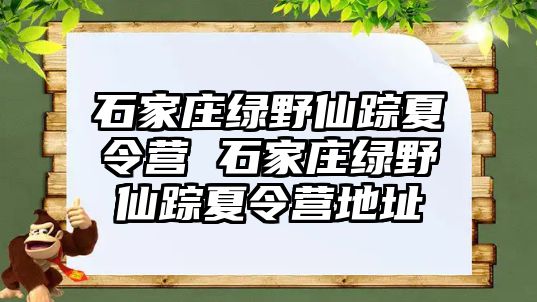 石家庄绿野仙踪夏令营 石家庄绿野仙踪夏令营地址