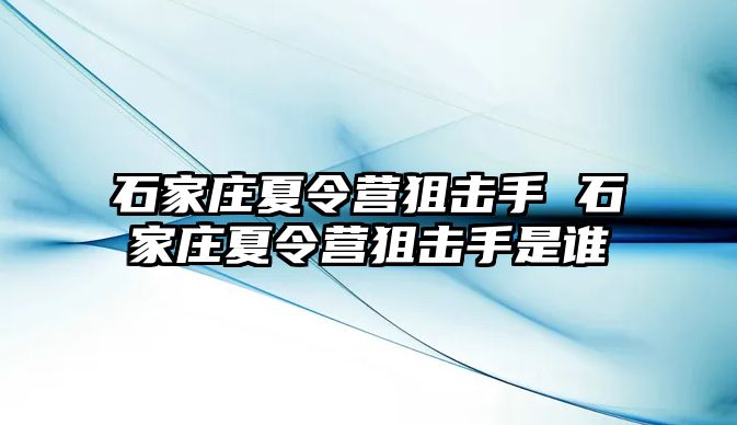 石家庄夏令营狙击手 石家庄夏令营狙击手是谁