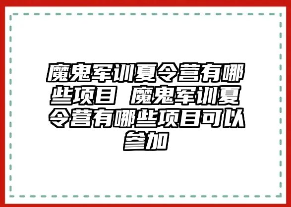 魔鬼军训夏令营有哪些项目 魔鬼军训夏令营有哪些项目可以参加