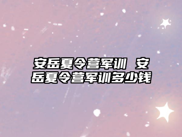 安岳夏令营军训 安岳夏令营军训多少钱