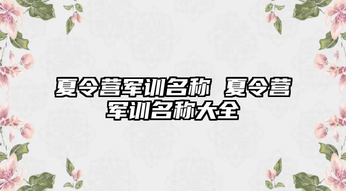 夏令营军训名称 夏令营军训名称大全