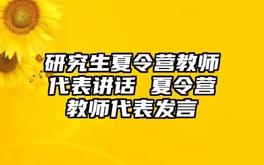 研究生夏令营教师代表讲话 夏令营教师代表发言