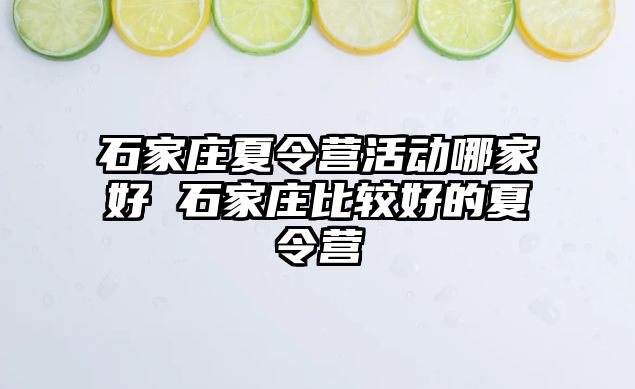 石家庄夏令营活动哪家好 石家庄比较好的夏令营