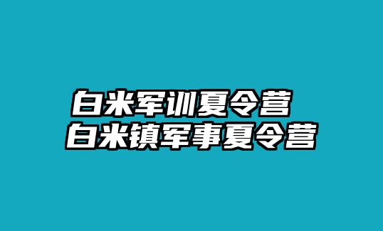 白米军训夏令营 白米镇军事夏令营