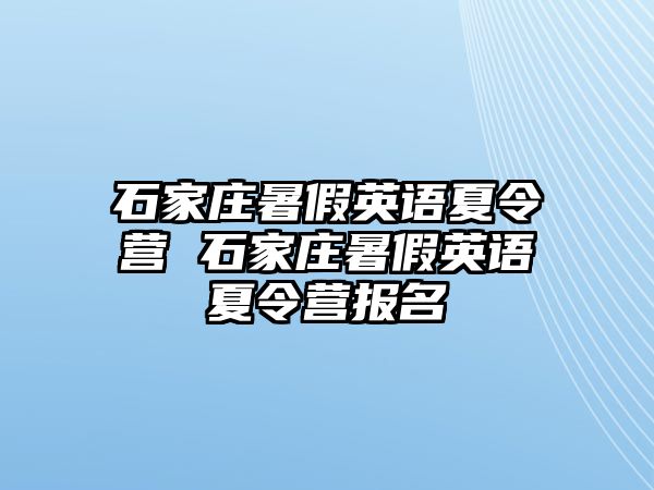 石家庄暑假英语夏令营 石家庄暑假英语夏令营报名