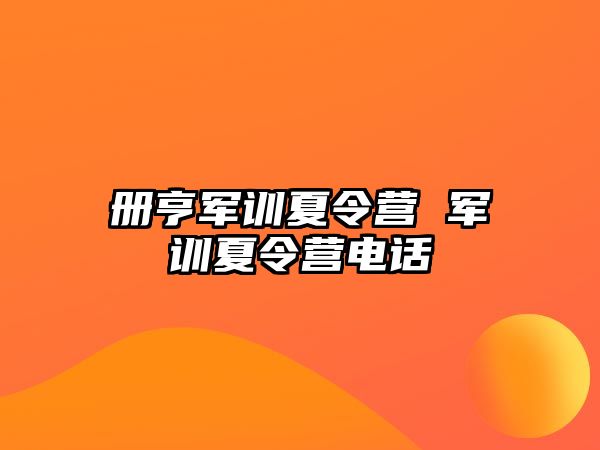 册亨军训夏令营 军训夏令营电话