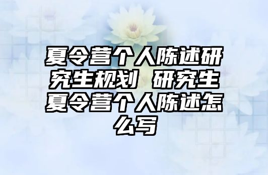 夏令营个人陈述研究生规划 研究生夏令营个人陈述怎么写