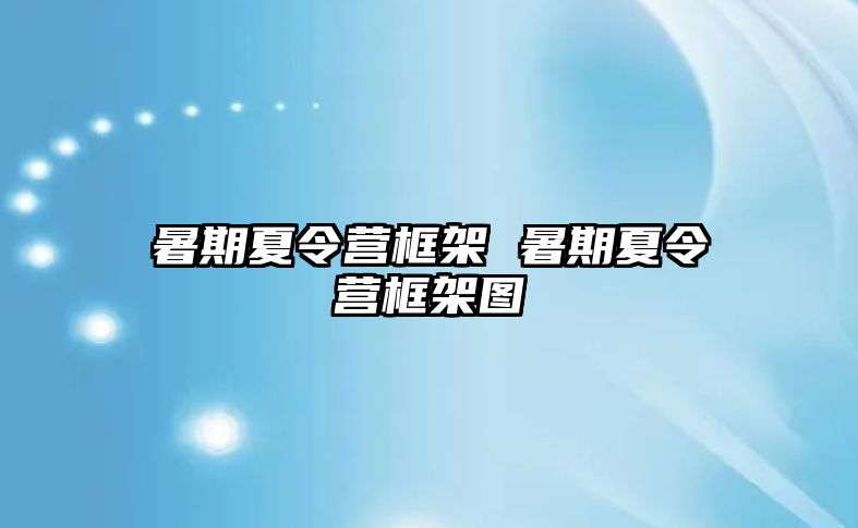 暑期夏令营框架 暑期夏令营框架图