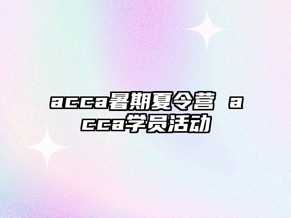 acca暑期夏令营 acca学员活动