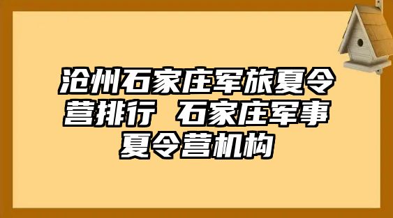 沧州石家庄军旅夏令营排行 石家庄军事夏令营机构