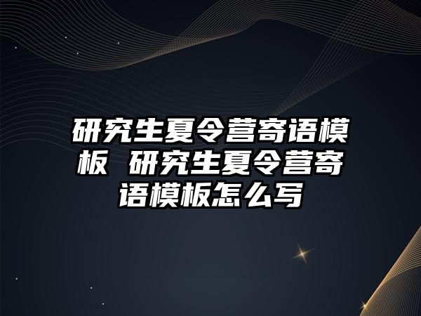 研究生夏令营寄语模板 研究生夏令营寄语模板怎么写