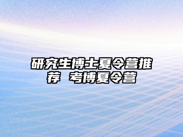 研究生博士夏令营推荐 考博夏令营