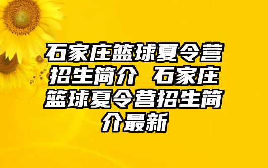 石家庄篮球夏令营招生简介 石家庄篮球夏令营招生简介最新