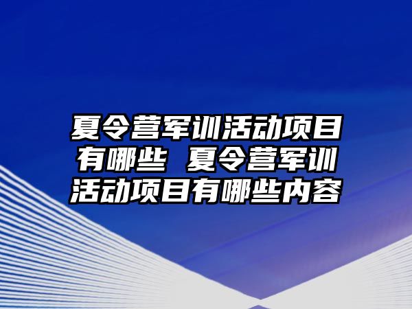 夏令营军训活动项目有哪些 夏令营军训活动项目有哪些内容