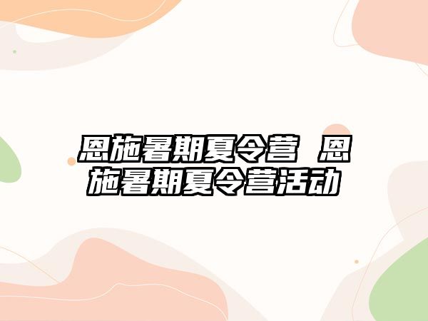 恩施暑期夏令营 恩施暑期夏令营活动