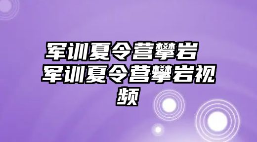 军训夏令营攀岩 军训夏令营攀岩视频