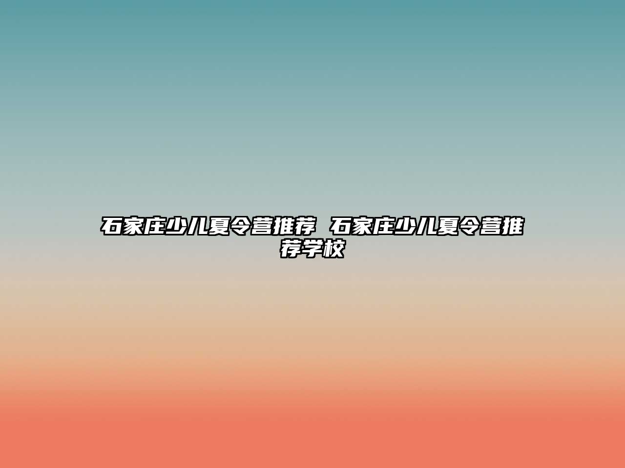 石家庄少儿夏令营推荐 石家庄少儿夏令营推荐学校