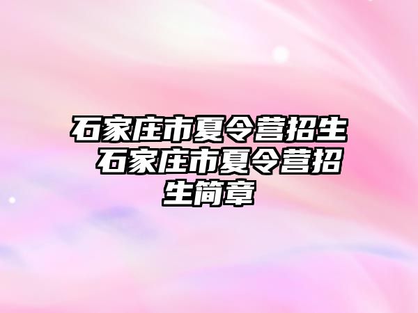 石家庄市夏令营招生 石家庄市夏令营招生简章