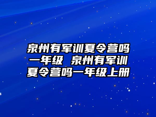 泉州有军训夏令营吗一年级 泉州有军训夏令营吗一年级上册