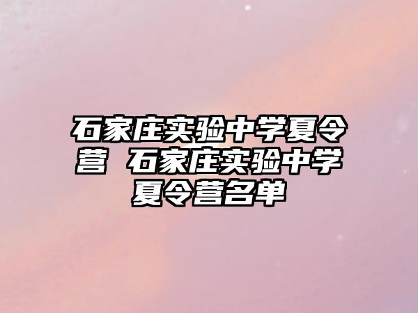 石家庄实验中学夏令营 石家庄实验中学夏令营名单