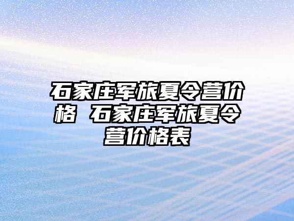 石家庄军旅夏令营价格 石家庄军旅夏令营价格表