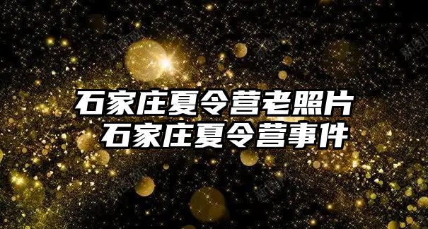 石家庄夏令营老照片 石家庄夏令营事件